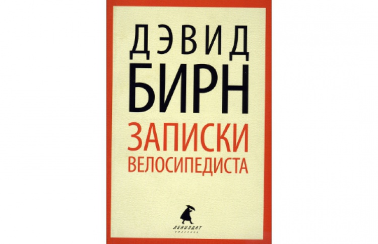 Записки велосипедиста