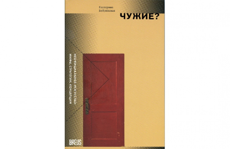 Екатерина Бобринская «Чужие?»