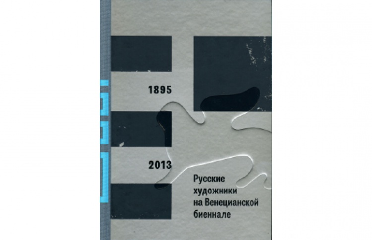 Русские художники на Венецианской биеннале, 1895-2013