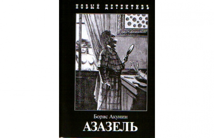 Азазель