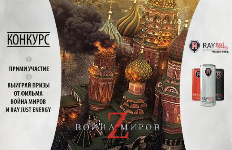 Война Миров Z. Спасайся с Ray Just Energy