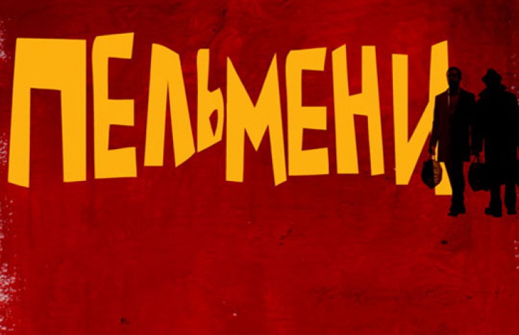 Пельмени