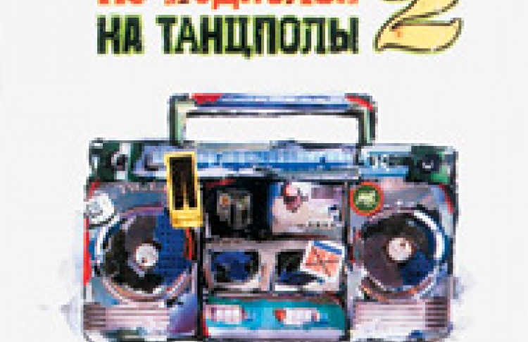 Из подполья на танцполы-2