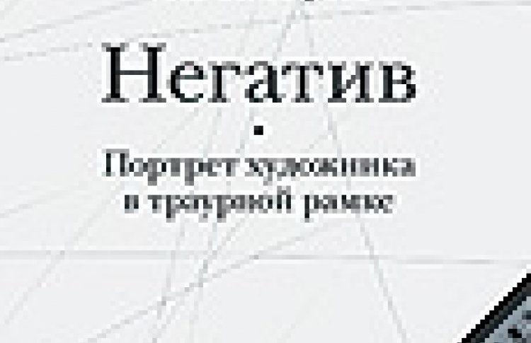 Негатив