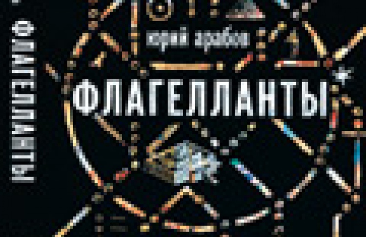 Флагелланты