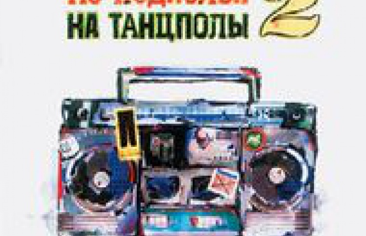 Из подпольев на танцполы 2