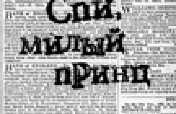 Спи, милый принц
