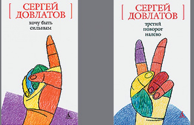 Рассказы Сергея Довлатова
