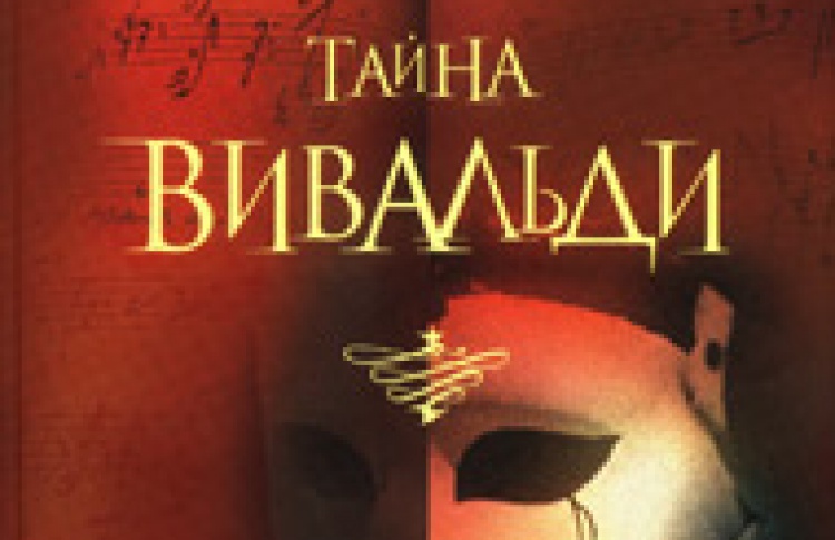 Тайна Вивальди