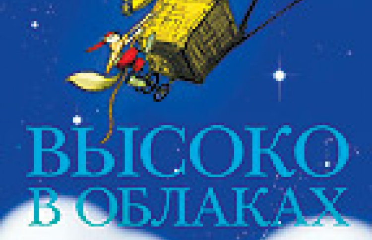 Высоко в облаках