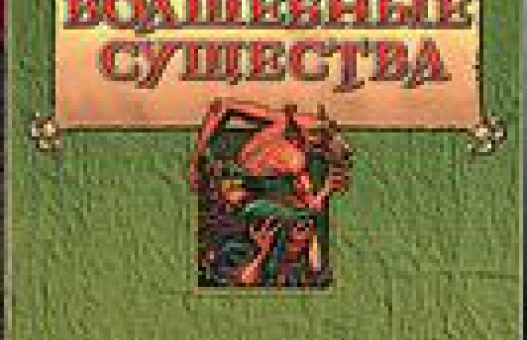 Волшебные существа: Энциклопедия