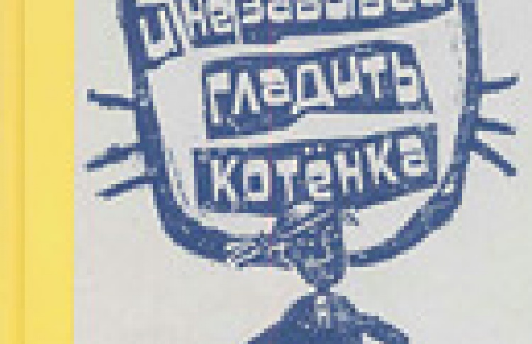 И не забывай гладить котенка