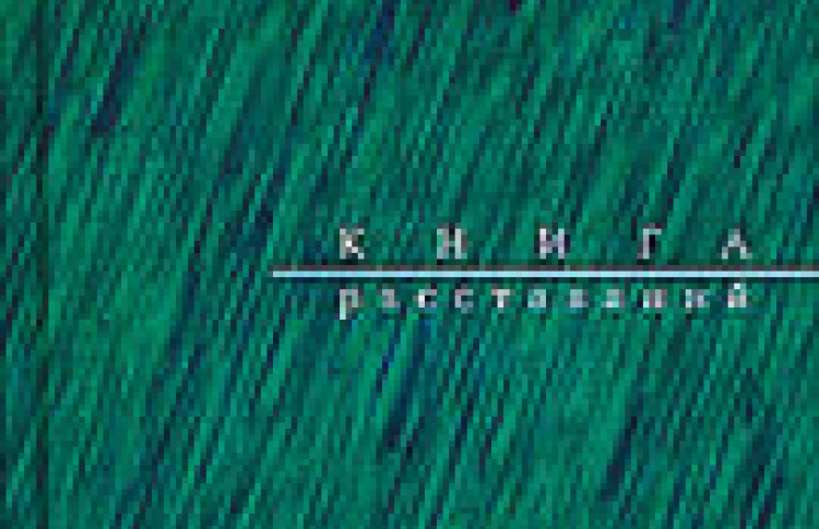 Книга расставаний