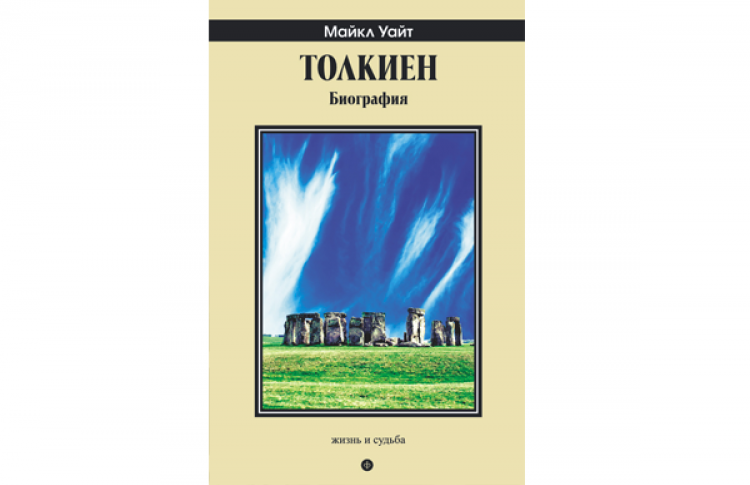 Толкиен. Биография