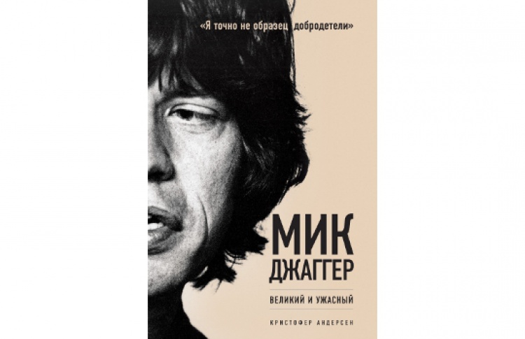 Мик Джаггер. Великий и ужасный