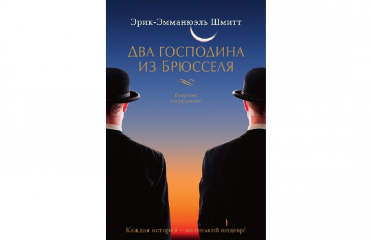 Два господина из Брюсселя