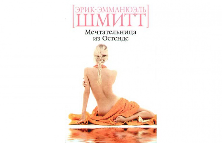 Мечтательница из Остенде