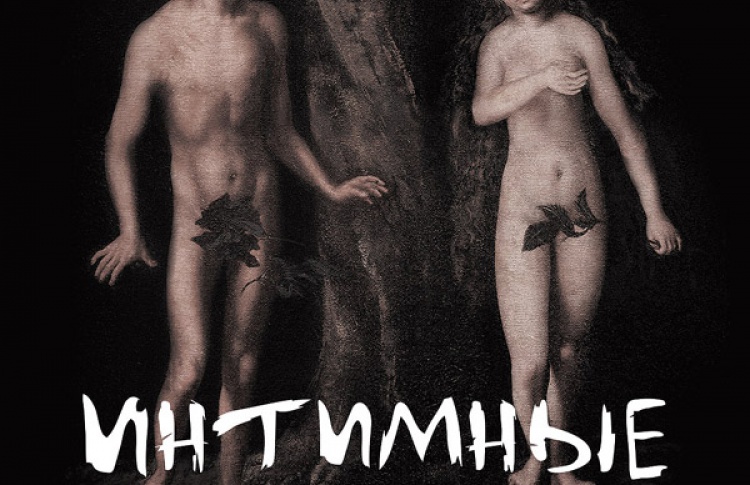 Интимные места