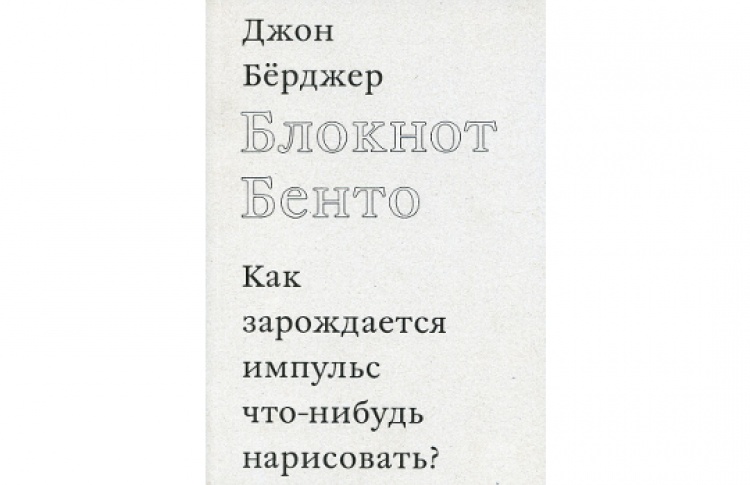 Блокнот Бенто. Как зарождается импульс что- нибудь нарисовать?