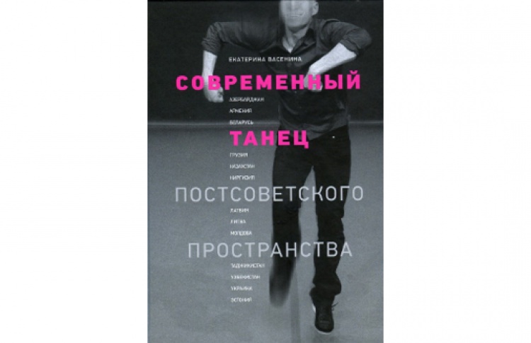 Современный танец постсоветского пространства