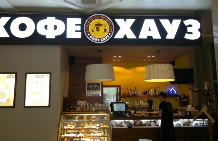 Кофе хауз