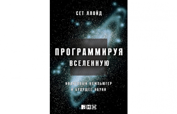 Программируя Вселенную