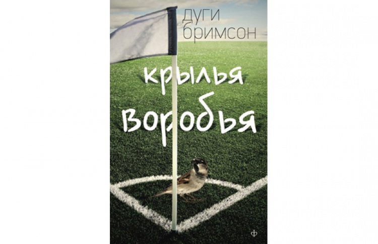 Крылья воробья