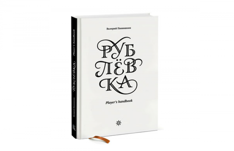 Книга о Рублевке вышла в издательстве «Манн, Иванов и Фербер»