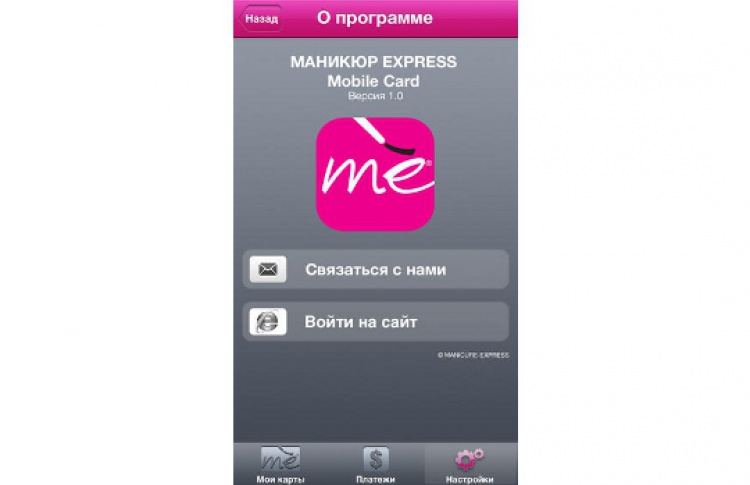 Сеть салонов «Маникюр Express» (ME) запустила мобильное приложение