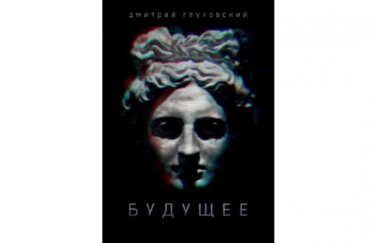 Премьера новой книги Дмитрия Глуховского