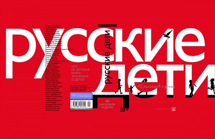 В начале сентября в издательстве «Азбука выходит сборник Русские дети»