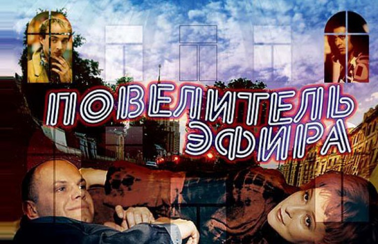 Повелитель эфира