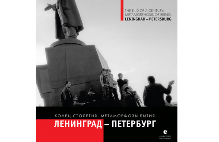 Конец столетия: метаморфозы бытия. Ленинград - Петербург