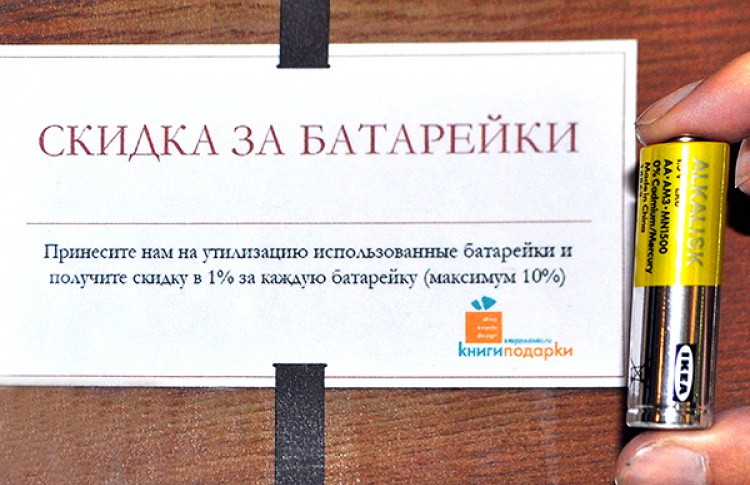 За использованные батарейки можно получить скидку