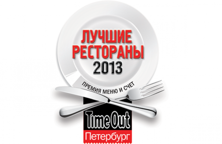Ресторанная премия журнала Time Out Петербург Меню и Счет 2013