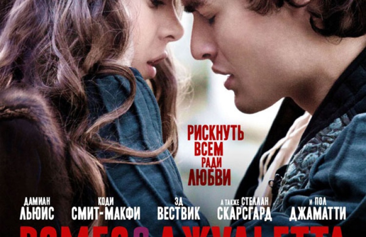 Ромео и Джульетта