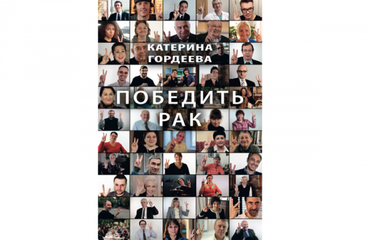 Издательство «Захаров» выпустило книгу Катерины Гордеевой «Победить рак»