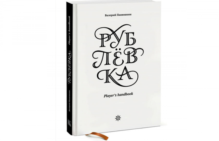 Рублевка: Player's handbook