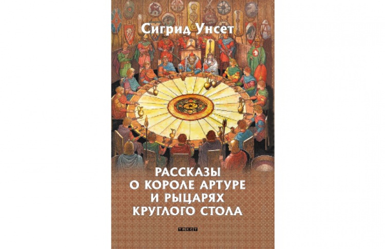 Рассказы о короле Артуре и рыцарях Круглого стола