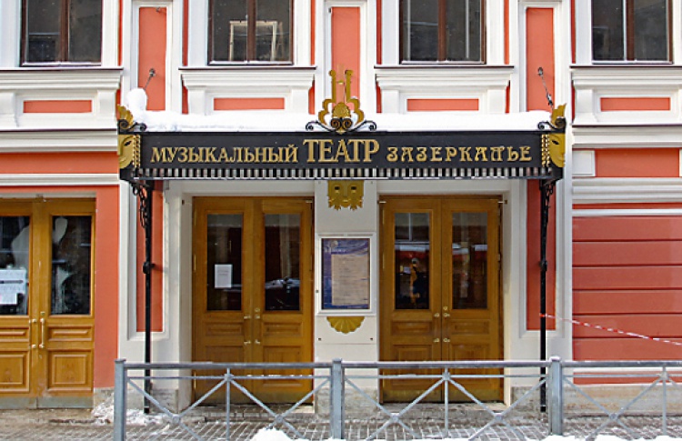 Театр "Зазеркалье" (Санкт-Петербург)