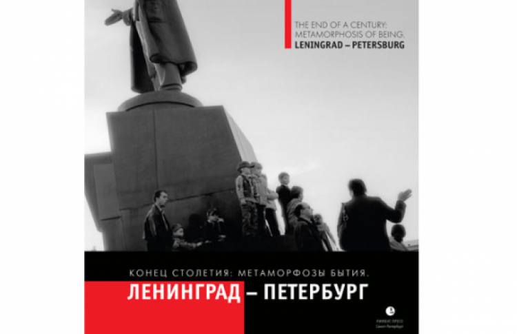 Презентация фотоальбома "Конец столетия: метаморфозы бытия. Ленинград-Петербург"