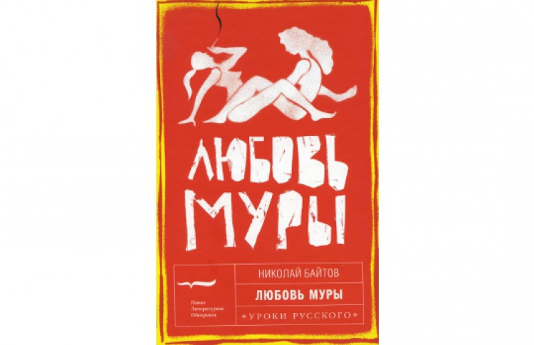 Любовь Муры