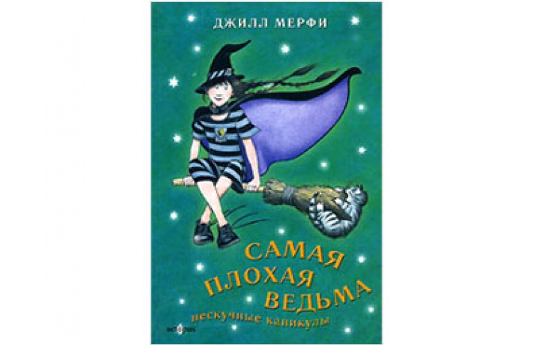 Самая плохая ведьма
