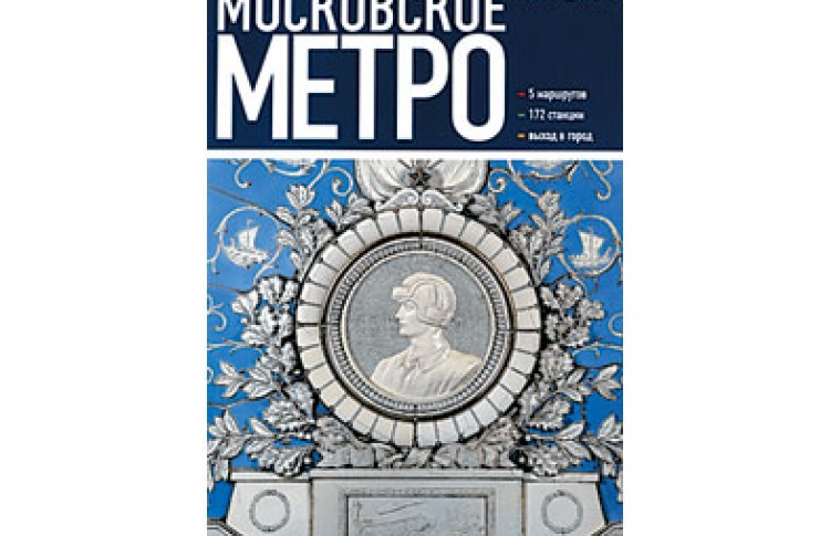 Московское метро. Путеводитель