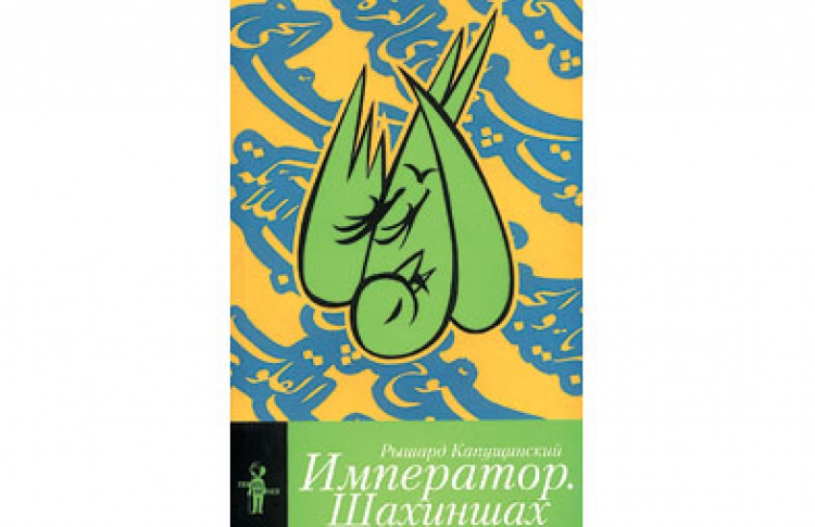 Император. Шахиншах