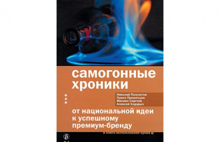 Самогонные хроники