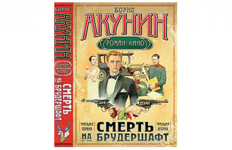 Смерть на брудершафт