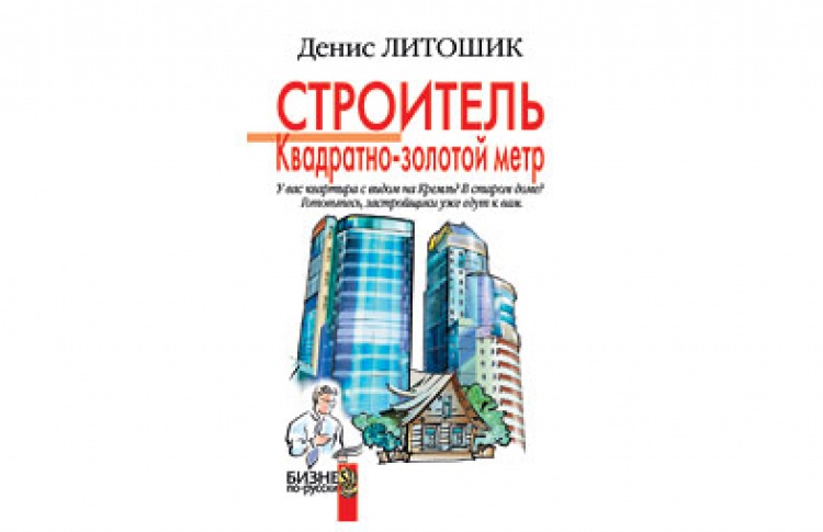 Строитель. Квадратно-золотой метр