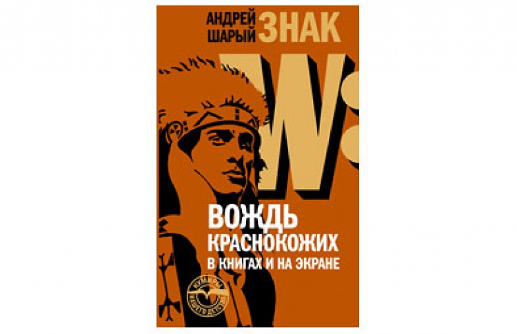Знак W: вождь краснокожих в книгах и на экране