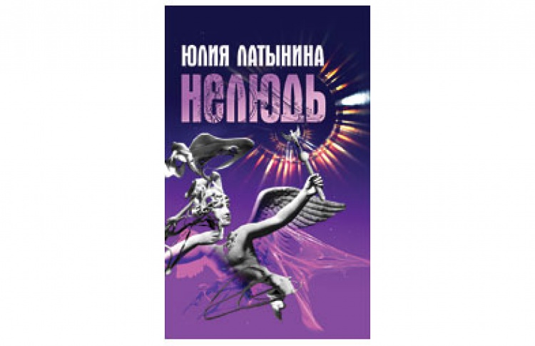 Нелюдь